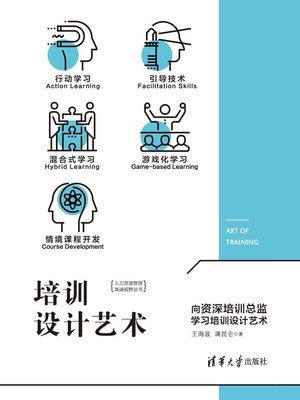 cover image of 培训设计艺术